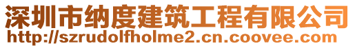 深圳市納度建筑工程有限公司