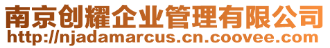 南京創耀企業管理有限公司