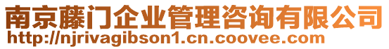 南京藤門企業管理咨詢有限公司