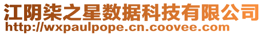 江陰柒之星數據科技有限公司