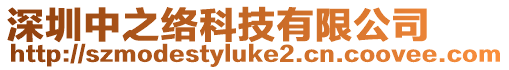 深圳中之絡科技有限公司