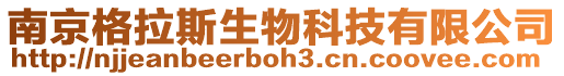 南京格拉斯生物科技有限公司