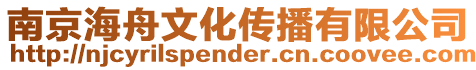 南京海舟文化傳播有限公司