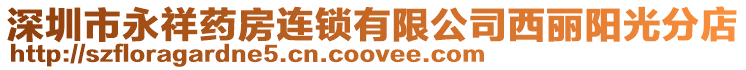 深圳市永祥藥房連鎖有限公司西麗陽(yáng)光分店