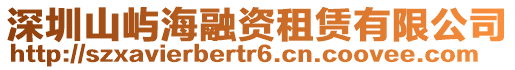 深圳山嶼海融資租賃有限公司