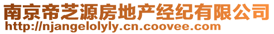 南京帝芝源房地產(chǎn)經(jīng)紀(jì)有限公司