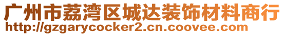 廣州市荔灣區城達裝飾材料商行