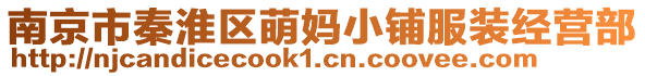 南京市秦淮區萌媽小鋪服裝經營部