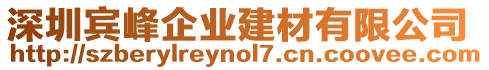 深圳賓峰企業(yè)建材有限公司