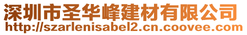 深圳市圣華峰建材有限公司