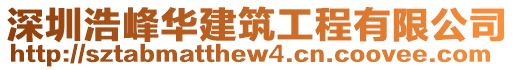 深圳浩峰華建筑工程有限公司