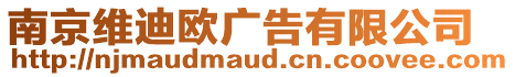 南京維迪歐廣告有限公司