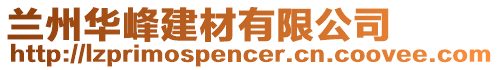 蘭州華峰建材有限公司