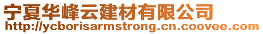 寧夏華峰云建材有限公司