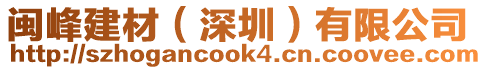 閩峰建材(深圳)有限公司