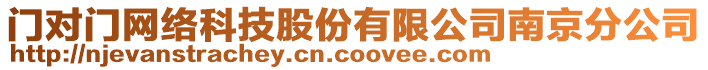 門對門網絡科技股份有限公司南京分公司
