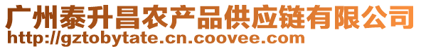 廣州泰升昌農產品供應鏈有限公司
