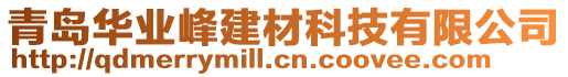 青島華業(yè)峰建材科技有限公司