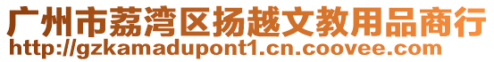 廣州市荔灣區(qū)揚越文教用品商行