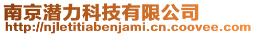 南京潛力科技有限公司