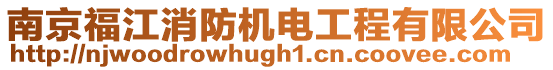 南京福江消防機電工程有限公司