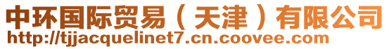 中環國際貿易(天津)有限公司