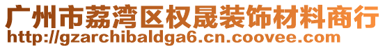 廣州市荔灣區權晟裝飾材料商行