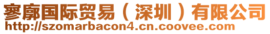 寥廓國際貿易(深圳)有限公司