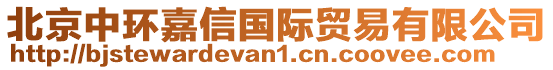 北京中環嘉信國際貿易有限公司