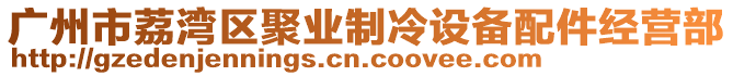 廣州市荔灣區聚業制冷設備配件經營部