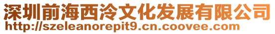 深圳前海西泠文化發展有限公司
