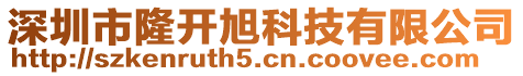 深圳市隆開旭科技有限公司