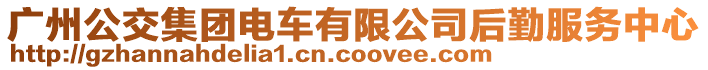 廣州公交集團電車有限公司后勤服務中心