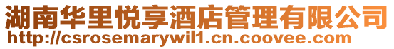 湖南華里悅享酒店管理有限公司