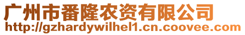 廣州市番隆農資有限公司