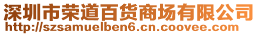 深圳市榮道百貨商場有限公司