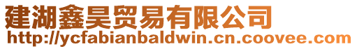 建湖鑫昊貿(mào)易有限公司