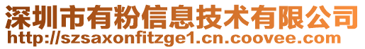 深圳市有粉信息技術有限公司