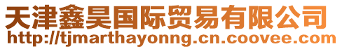 天津鑫昊國際貿易有限公司