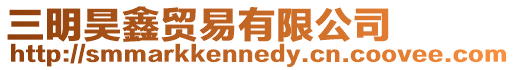 三明昊鑫貿易有限公司