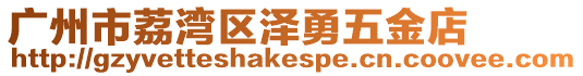 廣州市荔灣區(qū)澤勇五金店