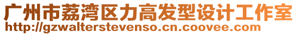 廣州市荔灣區力高發型設計工作室