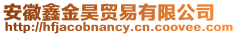 安徽鑫金昊貿(mào)易有限公司
