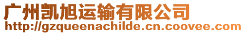 廣州凱旭運輸有限公司