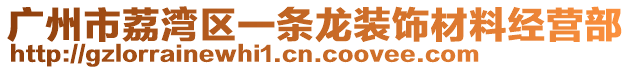 廣州市荔灣區一條龍裝飾材料經營部