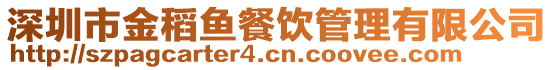 深圳市金稻魚餐飲管理有限公司