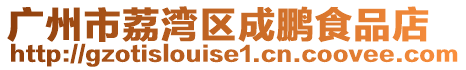 廣州市荔灣區(qū)成鵬食品店