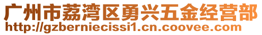 廣州市荔灣區(qū)勇興五金經(jīng)營部