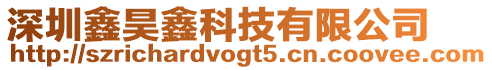 深圳鑫昊鑫科技有限公司