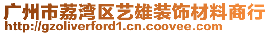 廣州市荔灣區藝雄裝飾材料商行